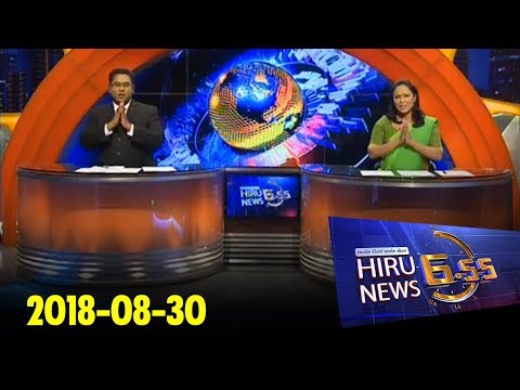 Hiru News 6.55 PM | 2018-08-30