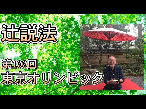 芸術・スポーツ文化学科 辻説法　#100　東京オリンピック