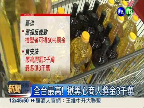 高市食安窩裡反 獎金最高3千萬