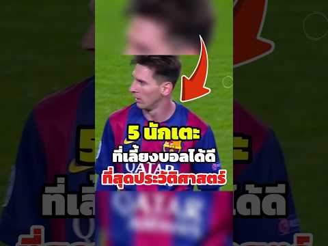 5 นักเตะที่เลี้ยงบอลเก่งที่สุด!? ⚽🔥 #shorts