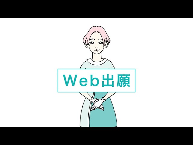 4ステップで完了！Web出願を動画で解説