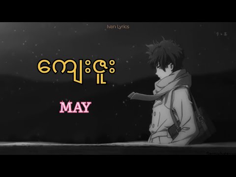 ကျေးဇူး || May ( Cover Song )