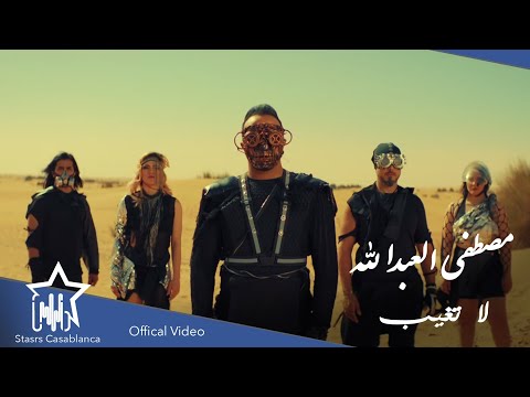 لا تغيب مصطفى العبدالله