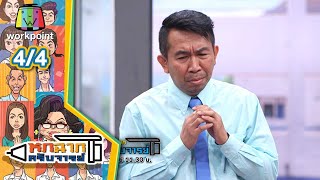 หกฉากครับจารย์ | EP.78 | 28 มี.ค. 64 [4/4] video