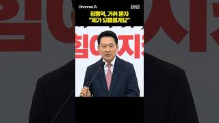장동혁, 거취 묻자 "제가 되물을게요" #채널A #shorts #30짤