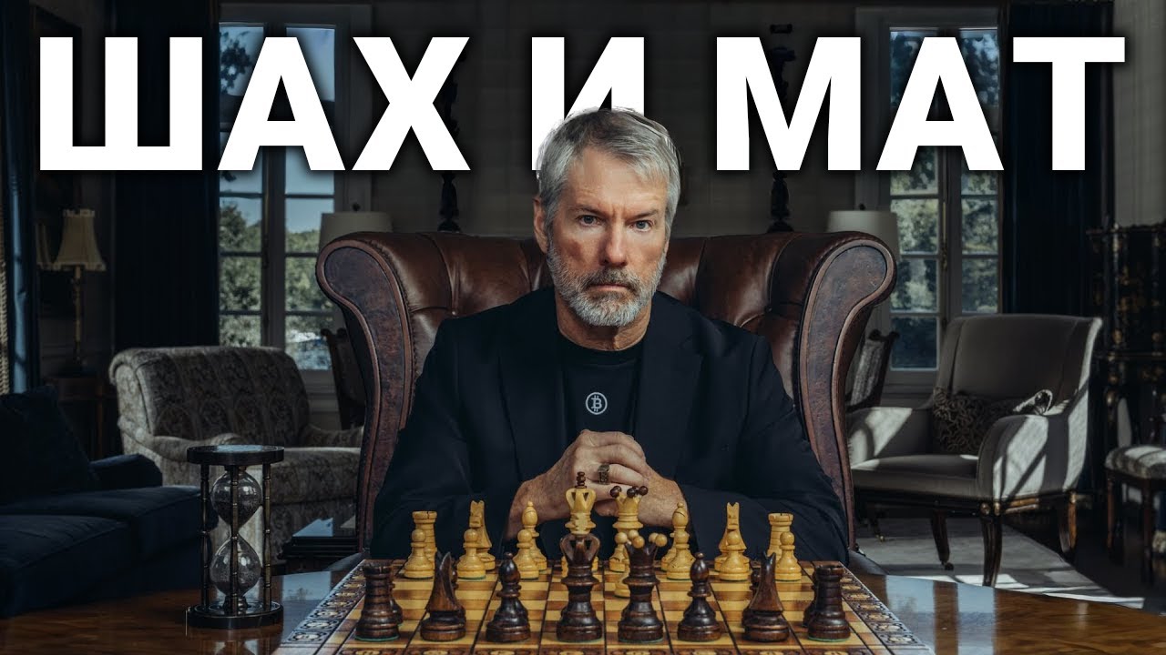 🚀 МАЙКЛ СЕЙЛОР: ФИНАЛЬНАЯ СТАДИЯ БИТКОИН-РЕЗЕРВА