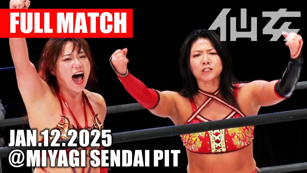 【女子プロレス】 愛海＆水波綾＜愛海と水波＞ vs 岩田美香＆高瀬みゆき＜赫覚醒＞｜2025年1月12日 宮城・仙台PIT