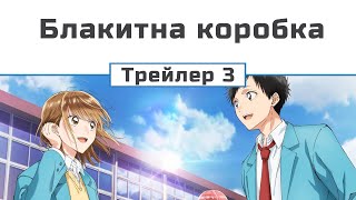 Блакитна коробка (трейлер 3)