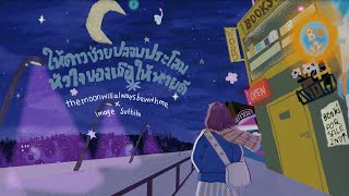 ให้ดาวช่วยปลอบประโลมหัวใจของเธอให้หายดี themoonwillalwaysbewithme x Image Suthita