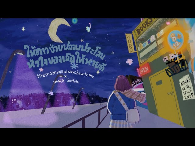 ให้ดาวช่วยปลอบประโลมหัวใจของเธอให้หายดี x Image Suthita - themoonwillalwaysbewithme