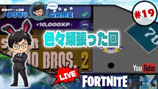 【サクッとさ】フォートナイトに挑戦 #19 終えたらマリオ2 ※初見気まぐれ実況