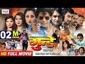 GUNDEY गुंडे Bhojpuri Full Movie 2019 Kunal Tiwari Viraj Bhatt Rani Chattarji Anjana Singh