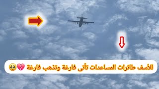 طائرات المساعدات كسر للخواطر 💔🥹