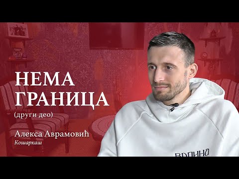 Нема граница - АЛЕКСА АВРАМОВИЋ - други део - Вече са оцем Предрагом