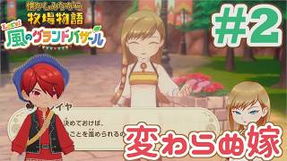 かつての嫁、変わらぬ嫁 | 懐かしみながら牧場物語 風のグラバザをツッコミ多めの実況#1【牧場物語 Let's！風のグランドバザール】