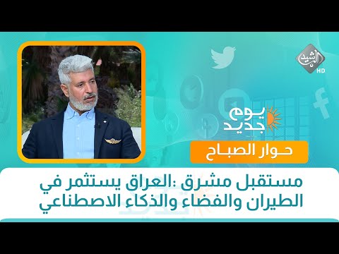 فيديو | حوار الصباح || مستقبل مشرق :العراق يستثمر في الطيران والفضاء والذكاء الاصطناعي