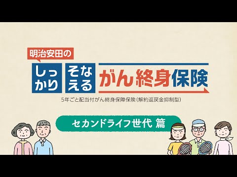 しっかり話そう！しっかりそなえよう！「セカンドライフ世代」篇_明治安田公式YouTubeチャンネル