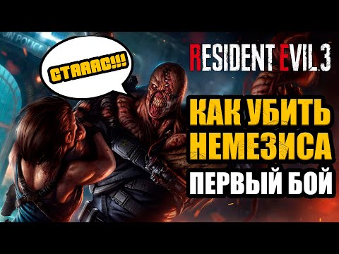 Resident Evil 3 Remake - Первый бой с Немезисом / Как убить Немезиса