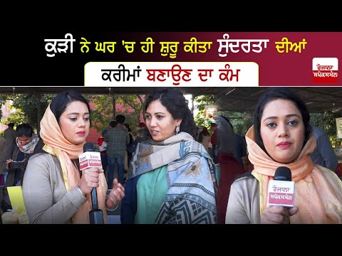 ਇਸ ਕੁੜੀ ਨੇ ਸ਼ੁਰੂ ਕੀਤਾ ਘਰ ਚ ਹੀ ਸੁੰਦਰਤਾ ਦੀਆਂ ਕਰੀਮਾਂ ਬਣਾਉਣ ਕੰਮ