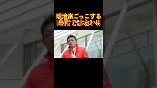 【参政党】政治家ごっこをしてる時代じゃない!! #参政党 #神谷宗幣 #街頭演説
