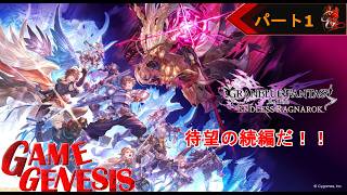 【アクション】まさか更なる冒険ができるとは！GRANBLUE FANTASY ReLink Endless Ragunarok《1》