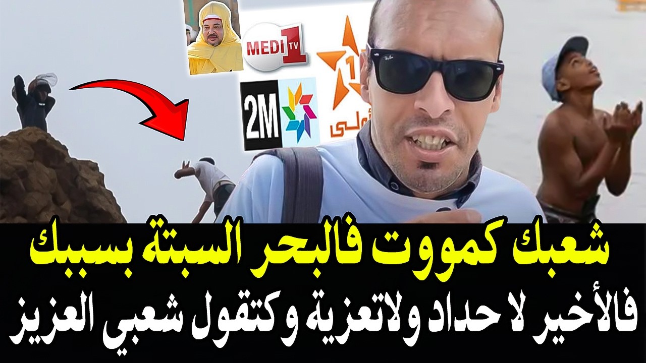 أجي تسمع :كيفاش الملك شعبك ماIت فالبحر فالسبتة هارب منك ومكاين لا حداد لاتعزي?