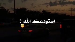 استودعك يا الله نفسي حالات واتساب hd