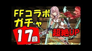 パズドラ 【FFコラボガチャ】 ライトニング確率超絶UP  実況