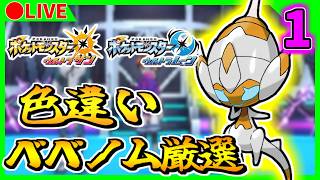 🔴【ポケモンUSUM】ポケモンバンクが終了する前に色違いベベノムを出す！ 3~ / 168~【ウルトラサンムーン】Part1　色違い粘り