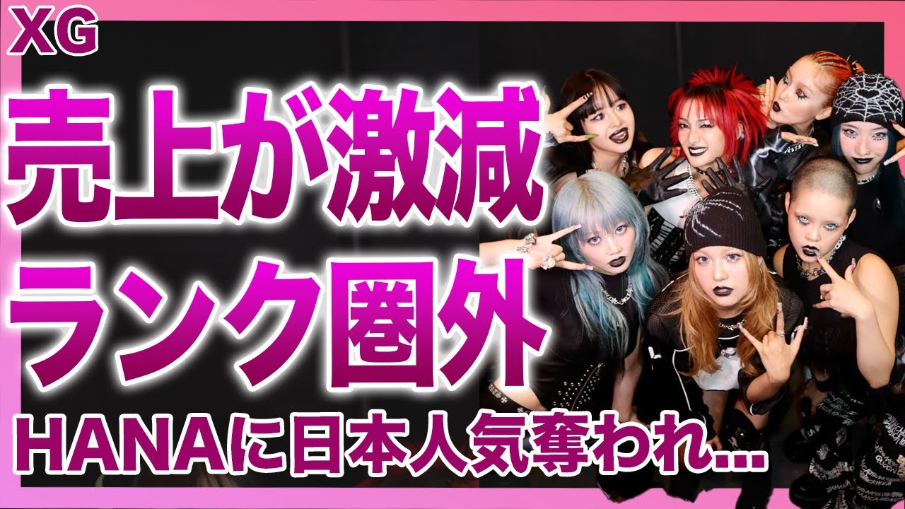 【衝撃】XGが売れなくなったと言われる理由…初日3万枚・海外チャート圏外の衝撃数字に驚きを隠せない！HANAに日本人気で完敗の声…奇抜ビジュアルとココナの告白が生んだ賛否に言葉を失う！