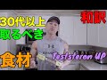 【日本の食材有り】筋肉をつけやすくする為、30代以降の人が男性ホルモンを活性化するために食べるべき食材紹介【40代50代以上必見】