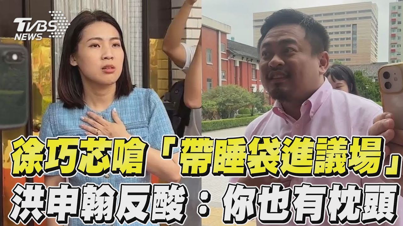 洪申翰「帶睡袋」進立院 徐巧芯當面嗆:把主席台當露營區?