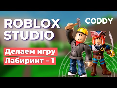 Roblox Studio. Создание игры «Лабиринт». Часть 1