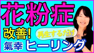 花粉症！2022年はシーズン前の対策が必須！気功ヒーリングで根本から解消【YouTube】