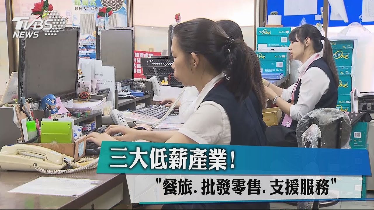 三大低薪產業! 「餐旅、批發零售、支援服務」
