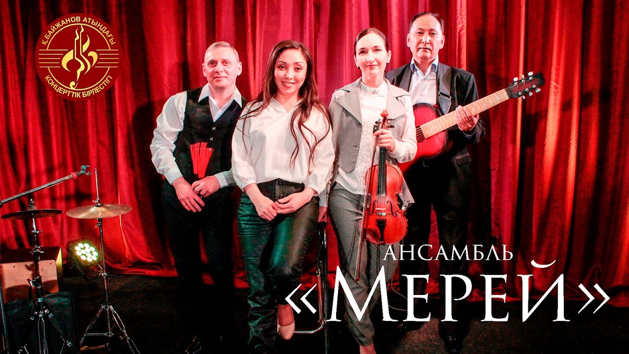 Ансамбль "Мерей"