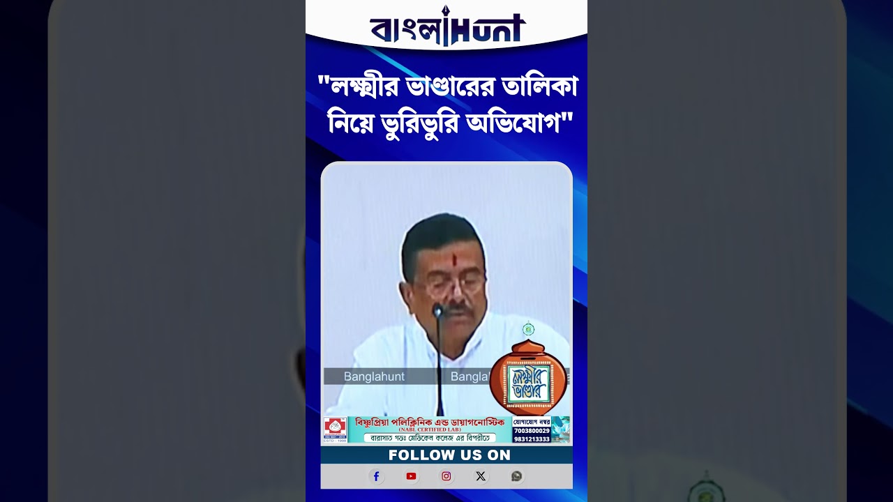 লক্ষ্মীর ভাণ্ডারের তালিকা নিয়ে ভুরিভুরি অভিযোগ: Suvendu Adhikari