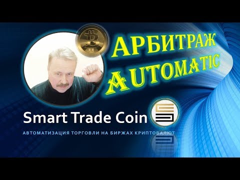 TOP Обзор и настройка Smart Trade Coin Software АВТОМАТИЧЕСКИЙ АРБИТРАЖ