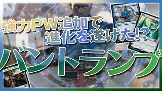 【MTG Arena】強力PW追加で進化を遂げたデッキ！『バントランプ』【Bant Ramp】