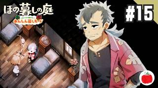 【実況】あんしん暮しモードで ほの暮しの庭 を初見で遊ぶいも【#15】