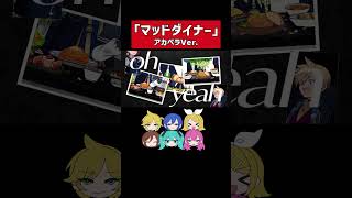 「マッドダイナー」アカペラ版をどうぞ