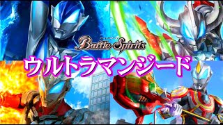 【バトスピ】デッキ紹介「強襲！ウルトラマンジード」