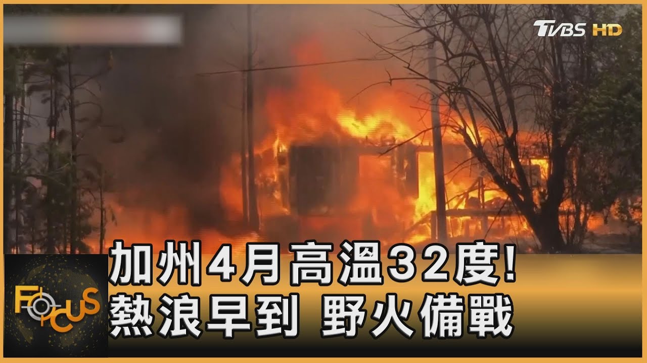 加州熱浪早到　增消防員.修電網.迎野火挑戰