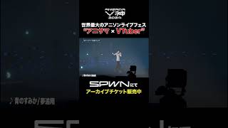 【アーカイブ販売中】♪夢追翔さん出演パート【アニサマV神】