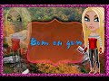 КЛИП-Вот он дом- 