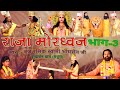 सत्यवादी राजा मोरध्वज भाग 3 Satyawadi Raja Moradhwaj Par