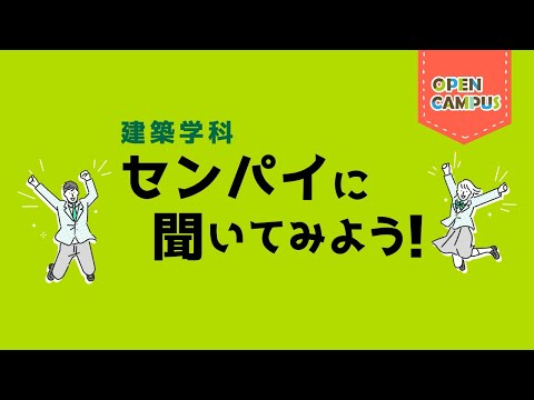 【建築学科】学生インタビュー