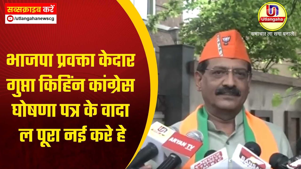 भाजपा प्रवक्ता केदार गुप्ता किहिंन कांग्रेस घोषणा पत्र के वादा ल पूरा नई करे हे