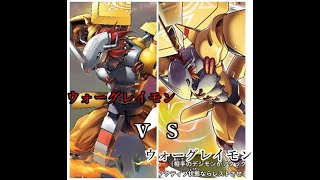 デジモンカード大戦！！ウォーグレイモンｖｓウォーグレイモン
