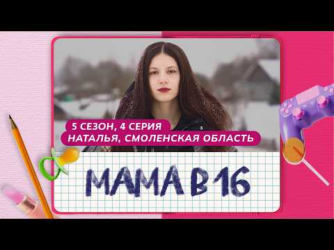 МАМА В 16 | 5 СЕЗОН, 4 ВЫПУСК | НАТАЛЬЯ, СМОЛЕНСКАЯ ОБЛАСТЬ
